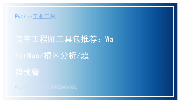 良率工程师工具包推荐：WaferMap/根因分析/趋势预警