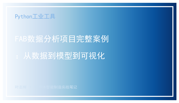 FAB数据分析项目完整案例：从数据到模型到可视化
