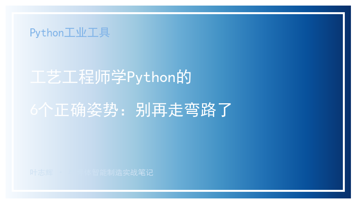 工艺工程师学Python的6个正确姿势：别再走弯路了