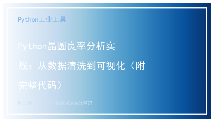 Python晶圆良率分析实战：从数据清洗到可视化（附完整代码）