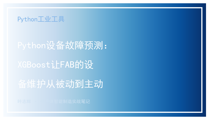 Python设备故障预测：XGBoost让FAB的设备维护从被动到主动