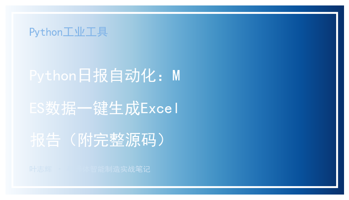 Python日报自动化：MES数据一键生成Excel报告（附完整源码）