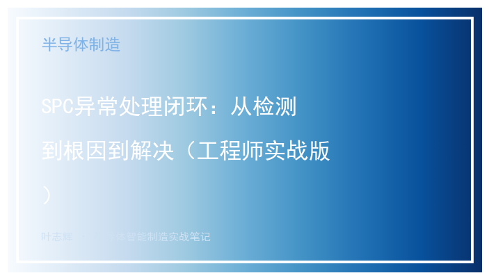 SPC异常处理闭环：从检测到根因到解决（工程师实战版）