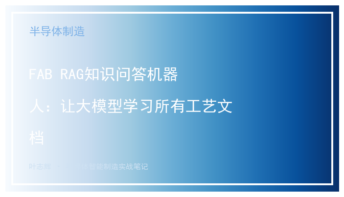 FAB RAG知识问答机器人：让大模型学习所有工艺文档