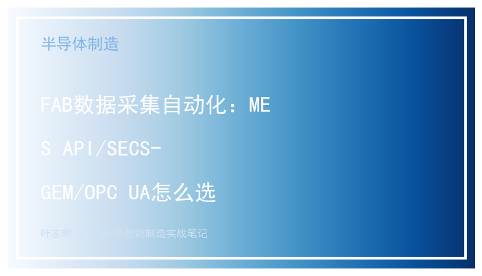 FAB数据采集自动化：MES API/SECS-GEM/OPC UA怎么选