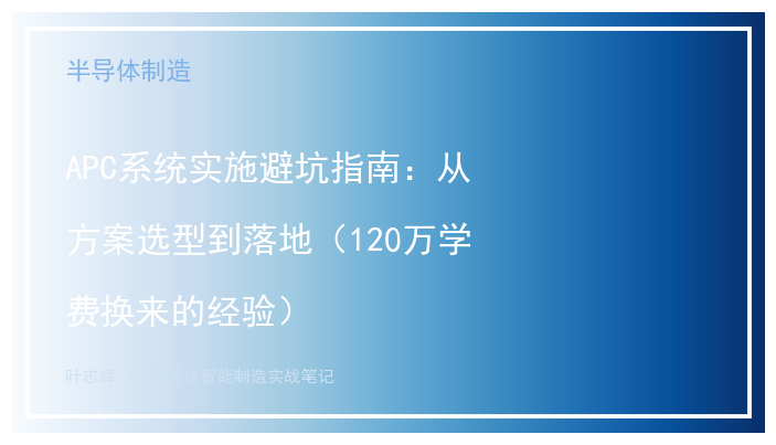 APC系统实施避坑指南：从方案选型到落地（120万学费换来的经验）
