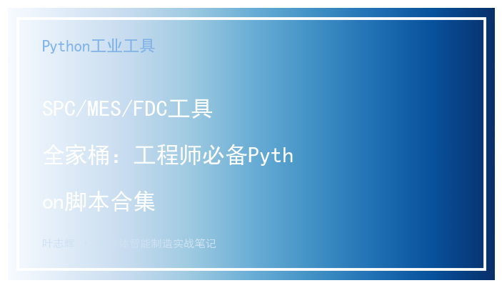 SPC/MES/FDC工具全家桶：工程师必备Python脚本合集