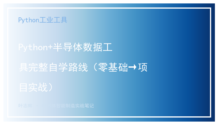 Python+半导体数据工具完整自学路线（零基础→项目实战）