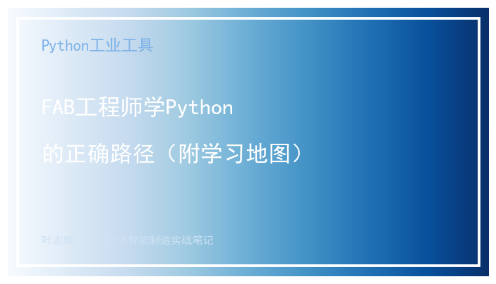 FAB工程师学Python的正确路径（附学习地图）