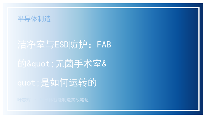 洁净室与ESD防护：FAB的"无菌手术室"是如何运转的