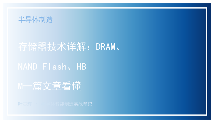 存储器技术详解：DRAM、NAND Flash、HBM一篇文章看懂