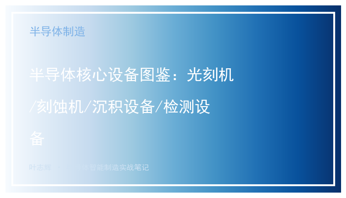 半导体核心设备图鉴：光刻机/刻蚀机/沉积设备/检测设备