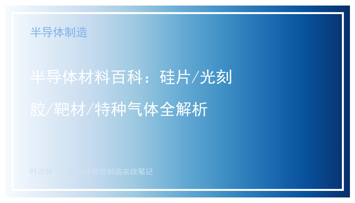 半导体材料百科：硅片/光刻胶/靶材/特种气体全解析