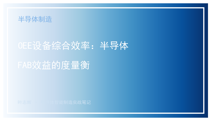 OEE设备综合效率：半导体FAB效益的度量衡