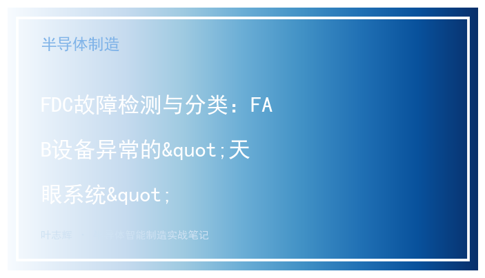 FDC故障检测与分类：FAB设备异常的"天眼系统"