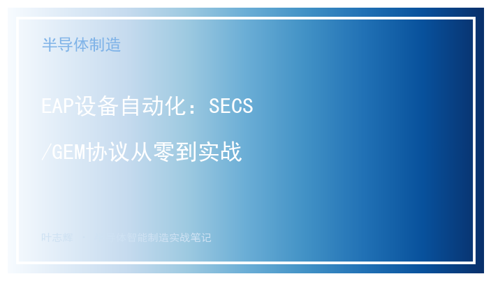 EAP设备自动化：SECS/GEM协议从零到实战