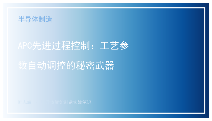 APC先进过程控制：工艺参数自动调控的秘密武器