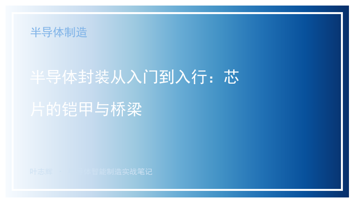 半导体封装从入门到入行：芯片的铠甲与桥梁