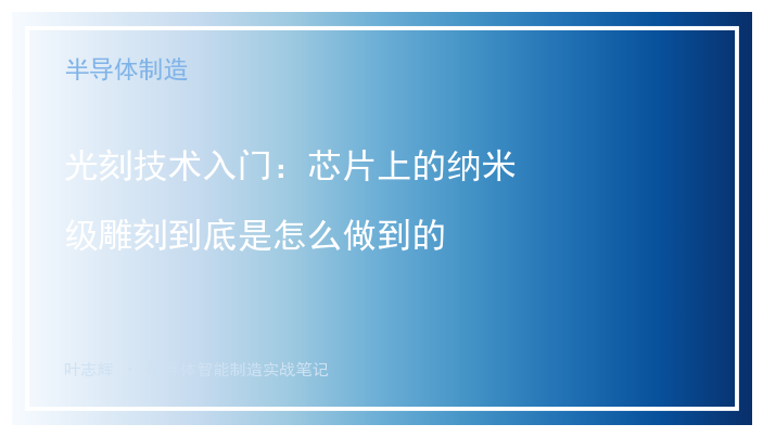 光刻技术入门:芯片上的纳米级雕刻到底是怎么做到的