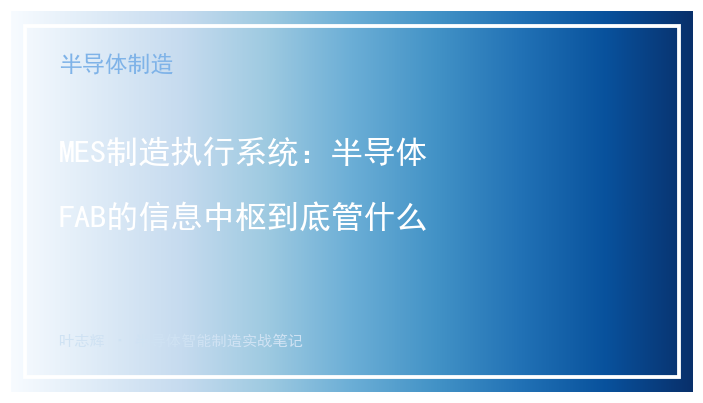MES制造执行系统:半导体FAB的信息中枢到底管什么