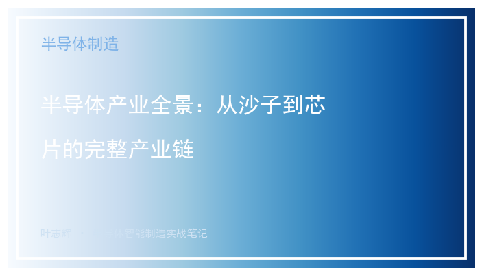 半导体产业全景:从沙子到芯片的完整产业链