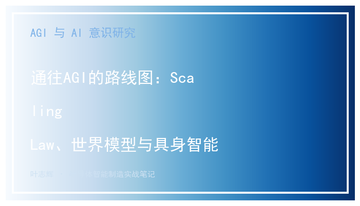 通往AGI的路线图：Scaling Law、世界模型与具身智能