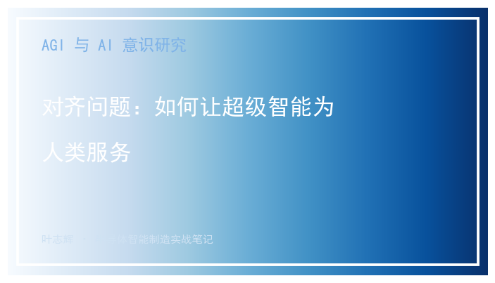 对齐问题：如何让超级智能为人类服务