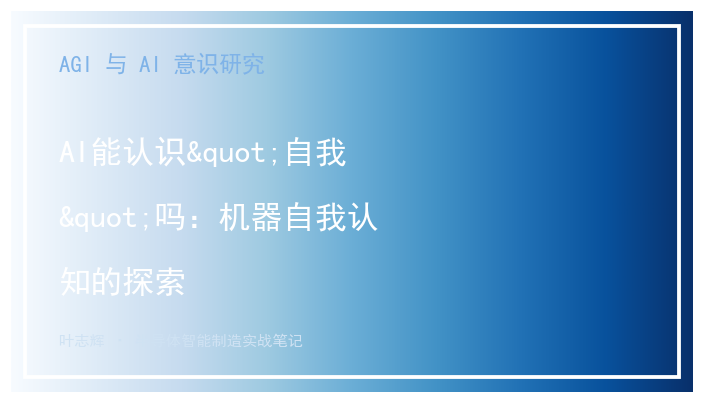 AI能认识"自我"吗：机器自我认知的探索