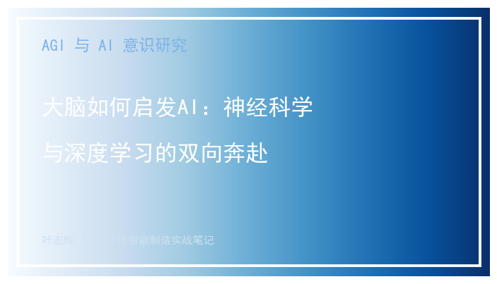 大脑如何启发AI：神经科学与深度学习的双向奔赴