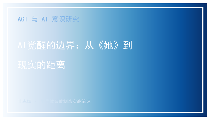 AI觉醒的边界：从《她》到现实的距离