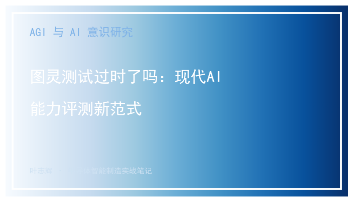 图灵测试过时了吗：现代AI能力评测新范式