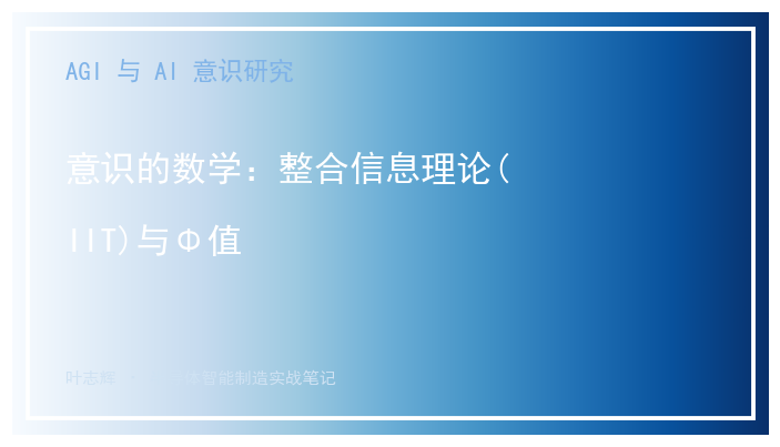 意识的数学：整合信息理论(IIT)与Φ值