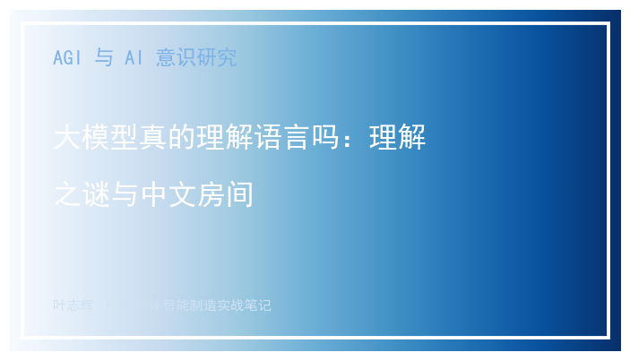 大模型真的理解语言吗：理解之谜与中文房间
