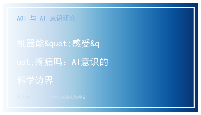 机器能"感受"疼痛吗：AI意识的科学边界