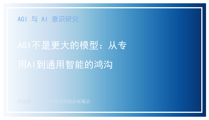 AGI不是更大的模型：从专用AI到通用智能的鸿沟