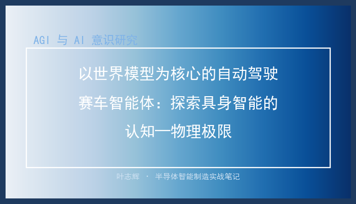 以世界模型为核心的自动驾驶赛车智能体：探索具身智能的认知—物理极限
