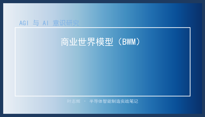 商业世界模型（BWM）
