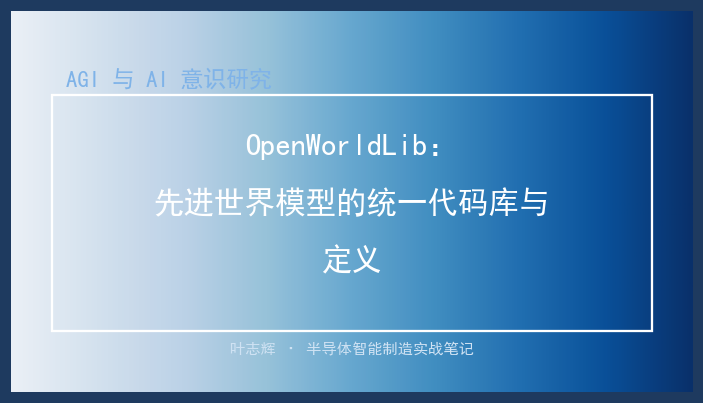 OpenWorldLib：先进世界模型的统一代码库与定义