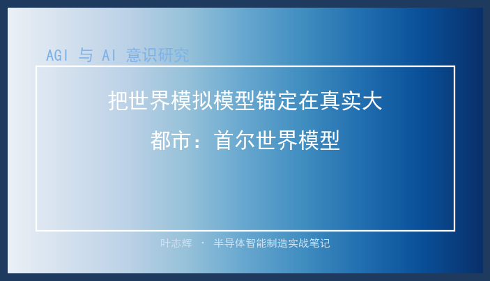 把世界模拟模型锚定在真实大都市：首尔世界模型