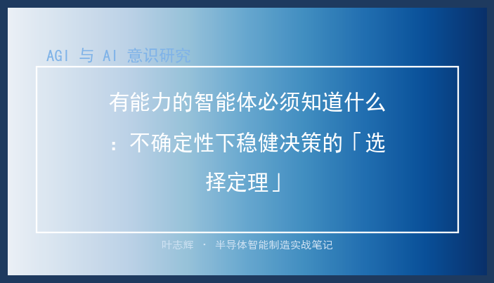 有能力的智能体必须知道什么：不确定性下稳健决策的「选择定理」
