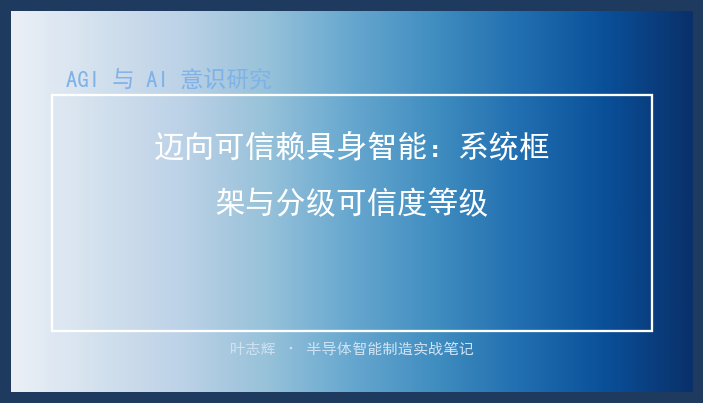 迈向可信赖具身智能：系统框架与分级可信度等级
