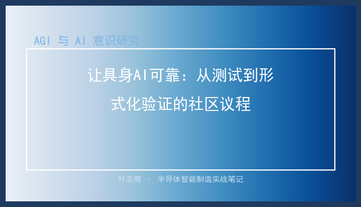 让具身AI可靠：从测试到形式化验证的社区议程