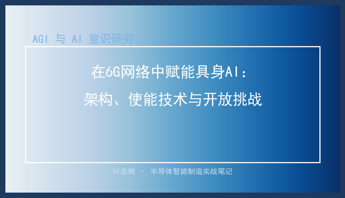 在6G网络中赋能具身AI：架构、使能技术与开放挑战