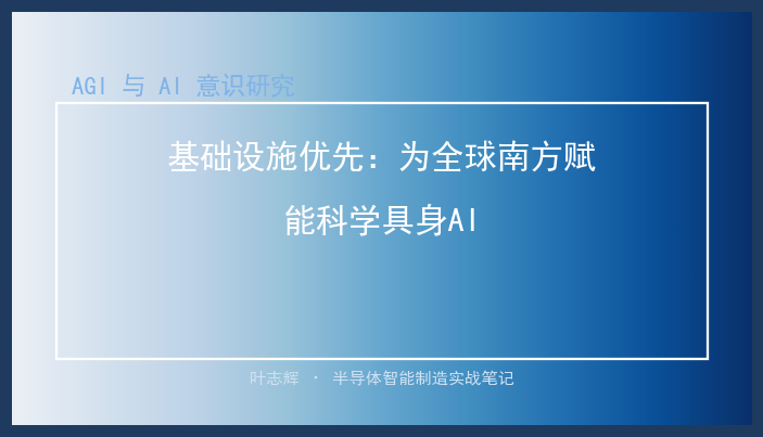 基础设施优先：为全球南方赋能科学具身AI