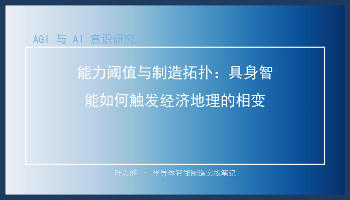 能力阈值与制造拓扑：具身智能如何触发经济地理的相变