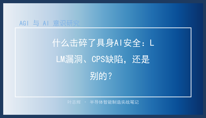 什么击碎了具身AI安全：LLM漏洞、CPS缺陷，还是别的？