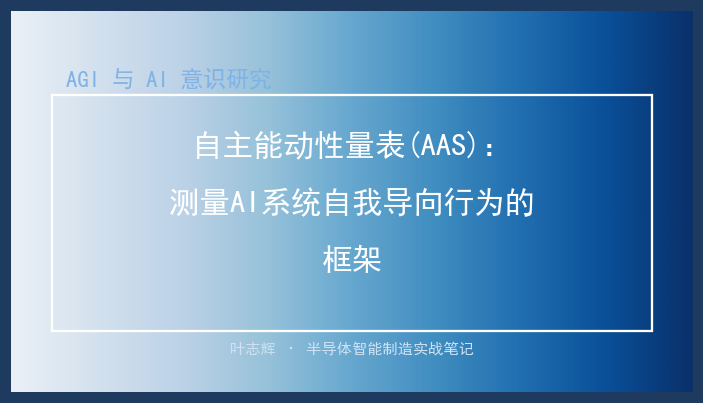 自主能动性量表(AAS)：测量AI系统自我导向行为的框架