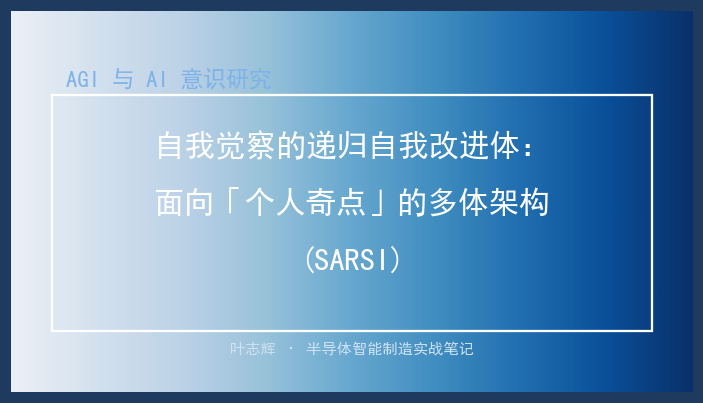 自我觉察的递归自我改进体：面向「个人奇点」的多体架构(SARSI)