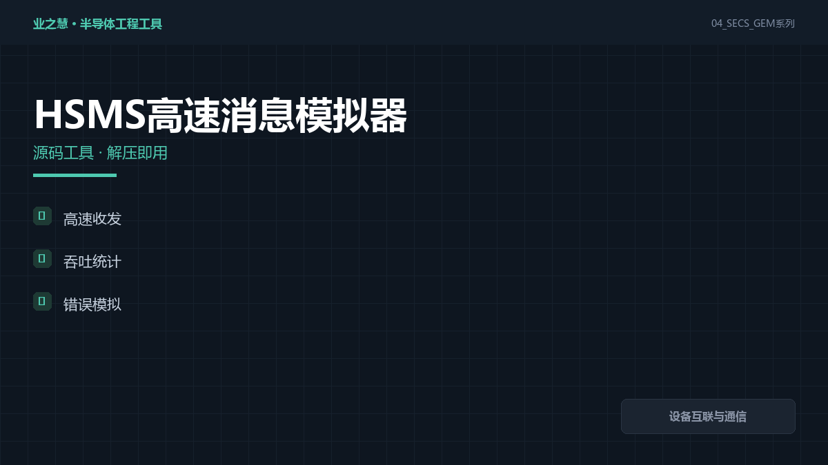HSMS 消息模拟工具｜设备互联与通信·高速通信链路联调压测（附源码）