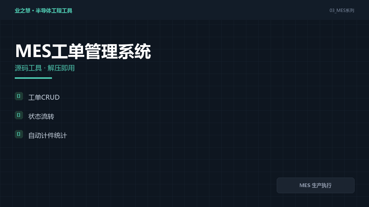 MES 工单管理工具｜MES 生产执行·工单派发与进度跟踪（附源码）